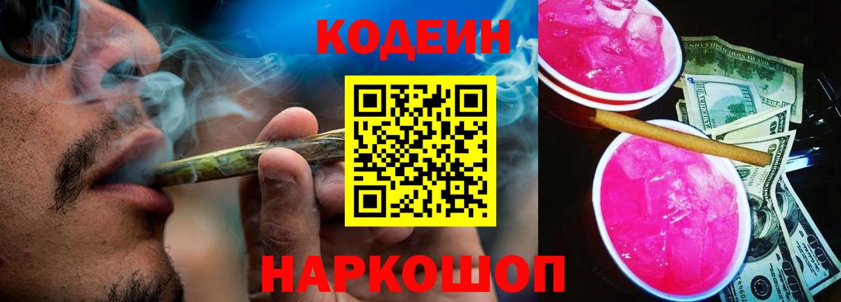 Кодеин Purple Drank Ликино-Дулёво